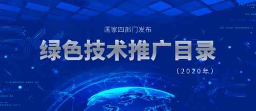 2020年國家四部門聯(lián)合發(fā)布綠色技術(shù)推廣目錄 推動綠色創(chuàng)新，助力可持續(xù)發(fā)展